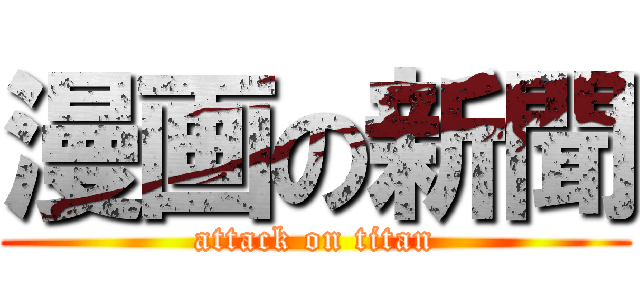 漫画の新聞 (attack on titan)