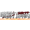 喷雾打牌药 (喷雾打牌药【电.话156x1318x7580-Q1991936399鑫宏药业】我们做的是长期生意,靠的是老客户长期支持
参考消息网2月20日报道 韩媒称，“剩女多、离婚率高的城市，房价一定会上涨。”这是中国经济学家金岩石2016年12月参加在上海举行的房地产相关论坛时说的话。
)