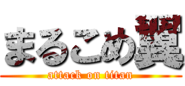 まるこめ翼 (attack on titan)