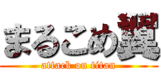 まるこめ翼 (attack on titan)