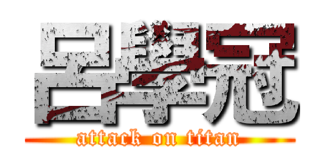 呂學冠 (attack on titan)
