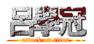 呂學冠 (attack on titan)