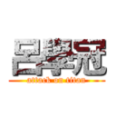 呂學冠 (attack on titan)