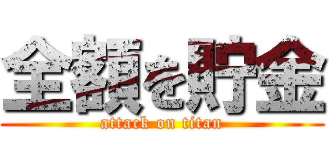 全額を貯金 (attack on titan)