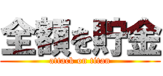 全額を貯金 (attack on titan)