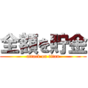 全額を貯金 (attack on titan)