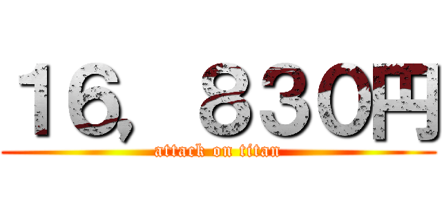 １６，８３０円 (attack on titan)