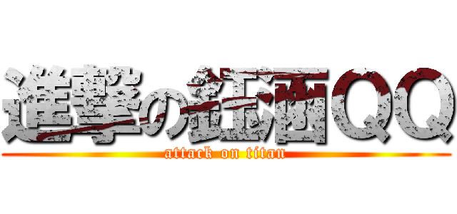 進撃の鈺涵ＱＱ (attack on titan)