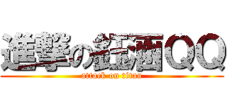 進撃の鈺涵ＱＱ (attack on titan)