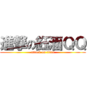 進撃の鈺涵ＱＱ (attack on titan)