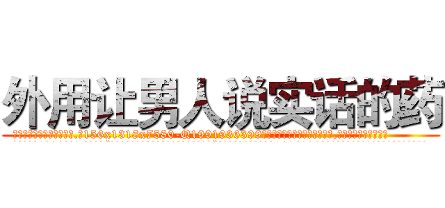 外用让男人说实话的药 (外用让男人说实话的药【电.话156x1318x7580-Q1991936399鑫宏药业】我们做的是长期生意,靠的是老客户长期支持
参考消息网2月20日报道 韩媒称，“剩女多、离婚率高的城市，房价一定会上涨。”这是中国经济学家金岩石2016年12月参加在上海举行的房地产相关论坛时说的话。
)
