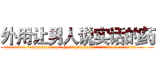 外用让男人说实话的药 (外用让男人说实话的药【电.话156x1318x7580-Q1991936399鑫宏药业】我们做的是长期生意,靠的是老客户长期支持
参考消息网2月20日报道 韩媒称，“剩女多、离婚率高的城市，房价一定会上涨。”这是中国经济学家金岩石2016年12月参加在上海举行的房地产相关论坛时说的话。
)