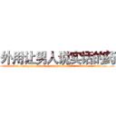 外用让男人说实话的药 (外用让男人说实话的药【电.话156x1318x7580-Q1991936399鑫宏药业】我们做的是长期生意,靠的是老客户长期支持
参考消息网2月20日报道 韩媒称，“剩女多、离婚率高的城市，房价一定会上涨。”这是中国经济学家金岩石2016年12月参加在上海举行的房地产相关论坛时说的话。
)