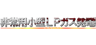 非常用小型ＬＰガス発電機 (attack on titan)