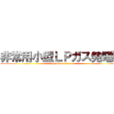 非常用小型ＬＰガス発電機 (attack on titan)