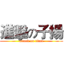 進擊の子揚 (attack on titan)