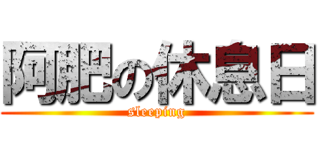 阿肥の休息日 (sleeping)
