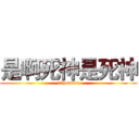 是啊死神是死神 (nihontou)