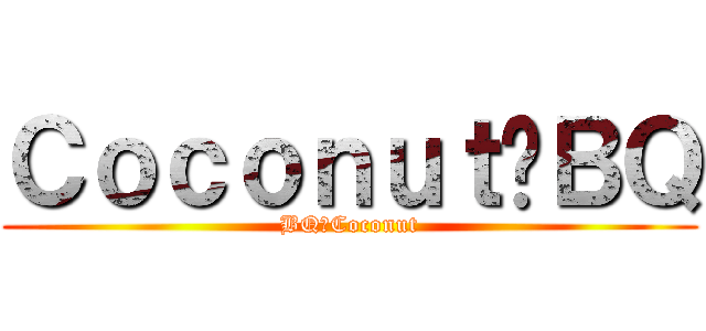 Ｃｏｃｏｎｕｔ♥ＢＱ (BQ♥Coconut)