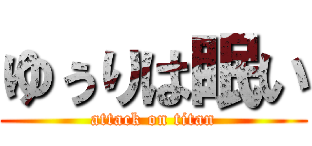 ゆぅりは眠い (attack on titan)