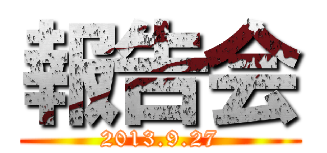 報告会 (2013.9.27)