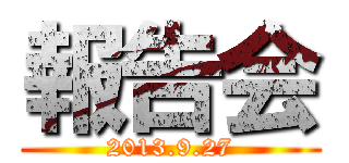 報告会 (2013.9.27)