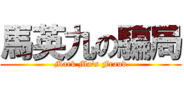 馬英九の騙局 (Mark Ma\'s Fraud)