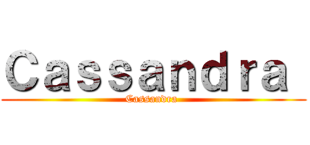 Ｃａｓｓａｎｄｒａ  (Cassandra )