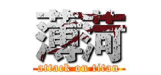 薄菏 (attack on titan)