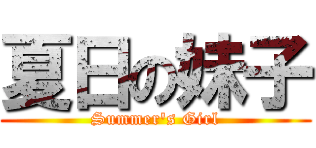 夏日の妹子 (Summer\'s Girl)