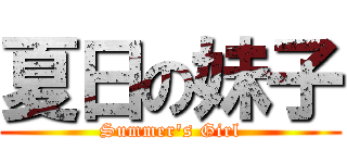 夏日の妹子 (Summer\'s Girl)