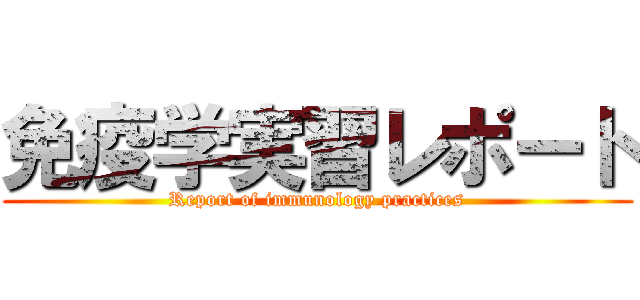 免疫学実習レポート (Report of immunology practices)