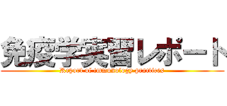 免疫学実習レポート (Report of immunology practices)