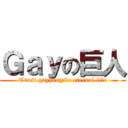 Ｇａｙの巨人 (Trust gayhong be eternal life)