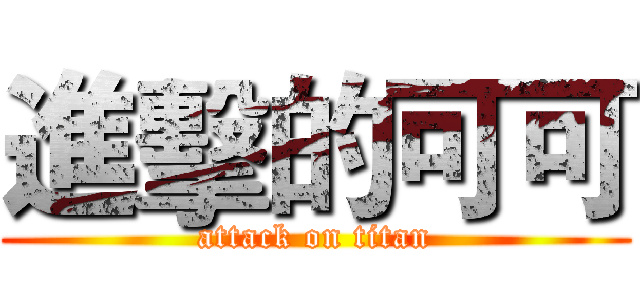 進擊的可可 (attack on titan)