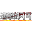 進擊的可可 (attack on titan)