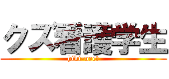 クズ看護学生 (hiki-neet)