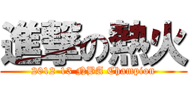 進撃の熱火 (2012-13 NBA Champion)