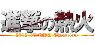 進撃の熱火 (2012-13 NBA Champion)