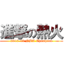 進撃の熱火 (2012-13 NBA Champion)