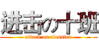进击の十班 (attack on classten)