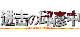 进击の邱彥中 (attack on titan)