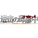 进击の邱彥中 (attack on titan)