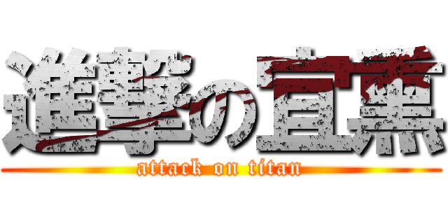 進撃の宜熏 (attack on titan)