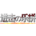 进击の乐拼 (attack on titan)