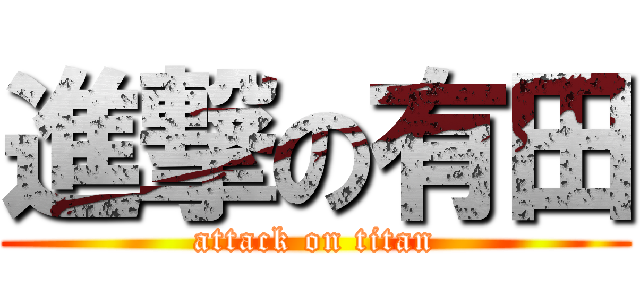 進撃の有田 (attack on titan)