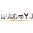 ロリコンのＹＪ (YJ love loli)