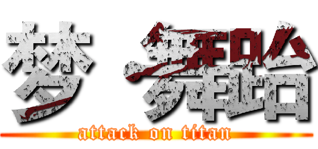 梦·舞跆 (attack on titan)