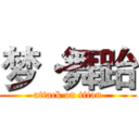梦·舞跆 (attack on titan)
