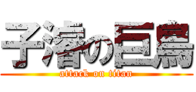 子濬の巨鳥 (attack on titan)